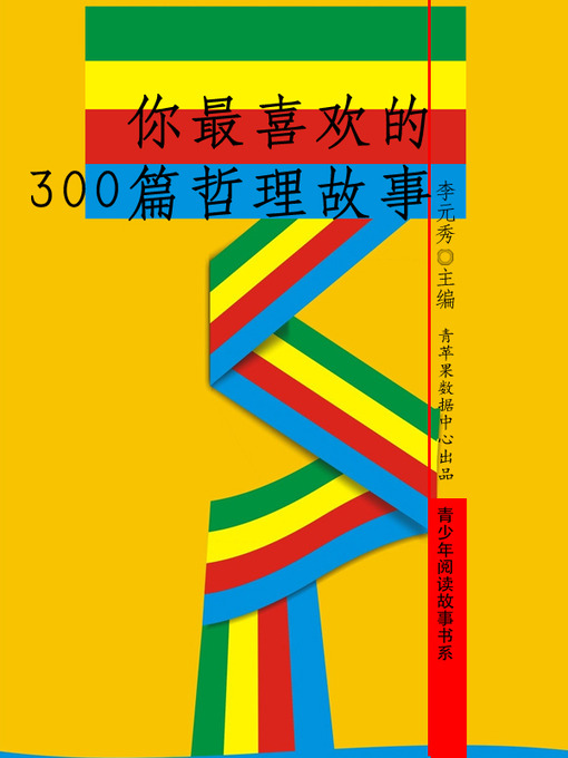 Title details for 你最喜欢的300篇哲理故事 by 李元秀 - Available